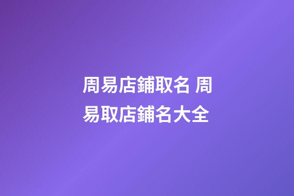 周易店鋪取名 周易取店鋪名大全-第1張-店鋪起名-玄機派